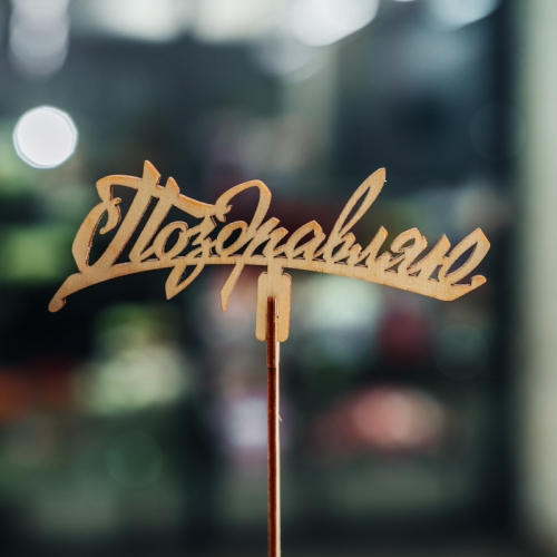 Топпер Поздравляю в Домодедово