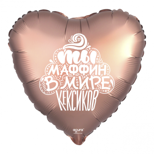 Шар сердце "Ты маффин в мире кексиков" в Домодедово